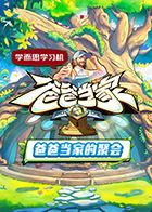 爸爸当家的聚会